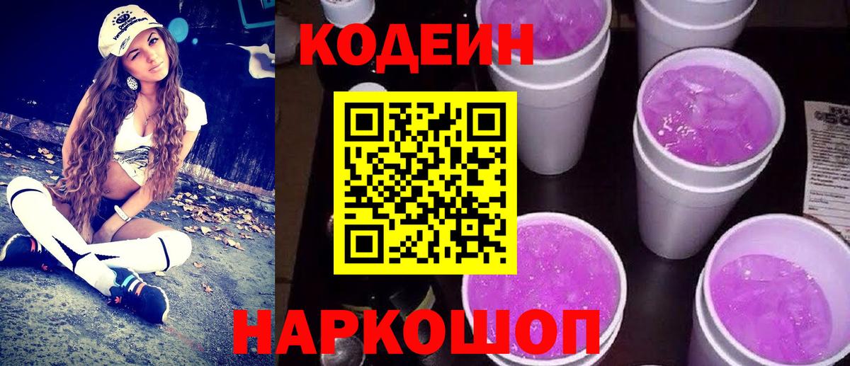 Codein напиток Lean (лин) Димитровград